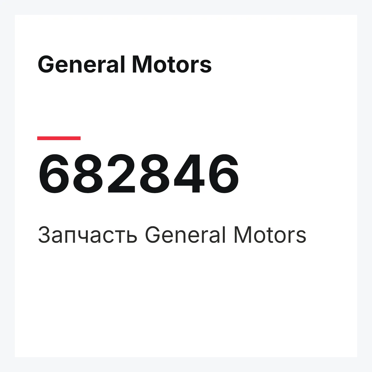 General Motors 682846 — Запчасть