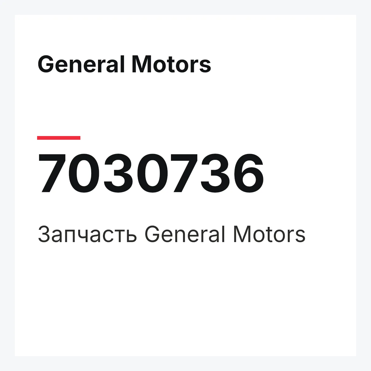 General Motors 7030736 — Запчасть