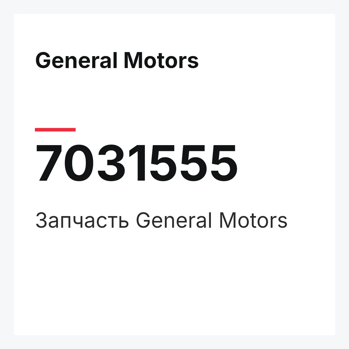 General Motors 7031555 — Запчасть