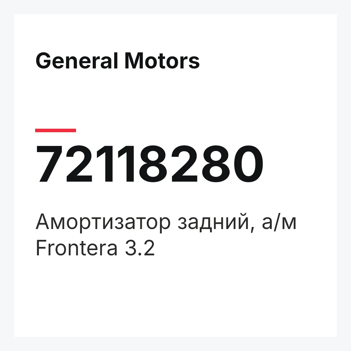 General Motors 72118280 — Амортизатор задний, а/м Frontera 3.2