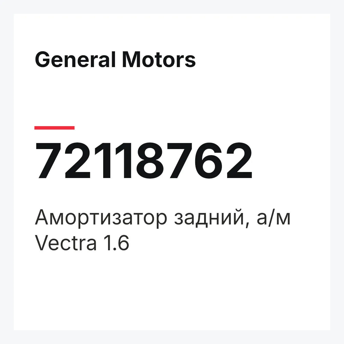General Motors 72118762 — Амортизатор задний, а/м Vectra 1.6