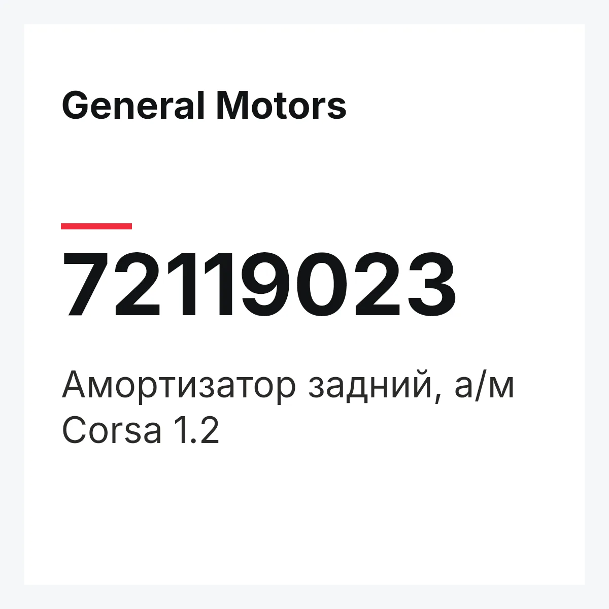 General Motors 72119023 — Амортизатор задний, а/м Corsa 1.2
