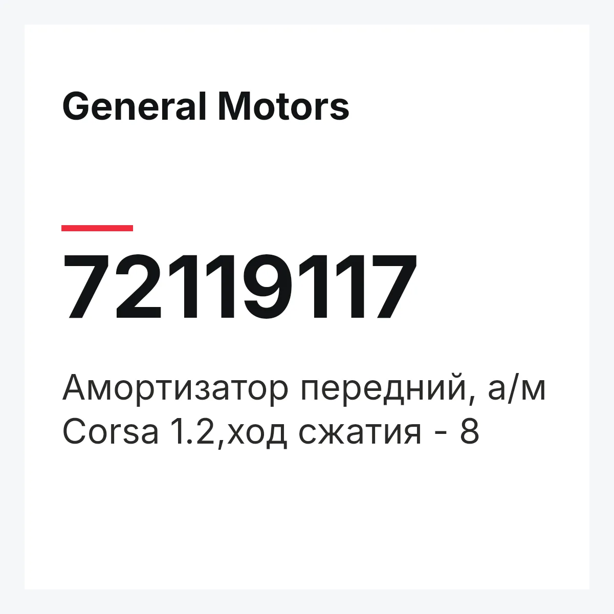 General Motors 72119117 — Амортизатор передний, а/м Corsa 1.2,ход сжатия - 8