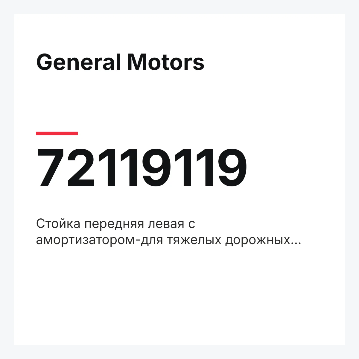 General Motors 72119119 — Стойка передняя левая с амортизатором-для тяжелых дорожных условий / OPEL Corsa C 09/00~