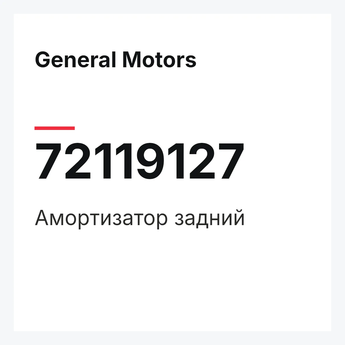 General Motors 72119127 — Амортизатор задний
