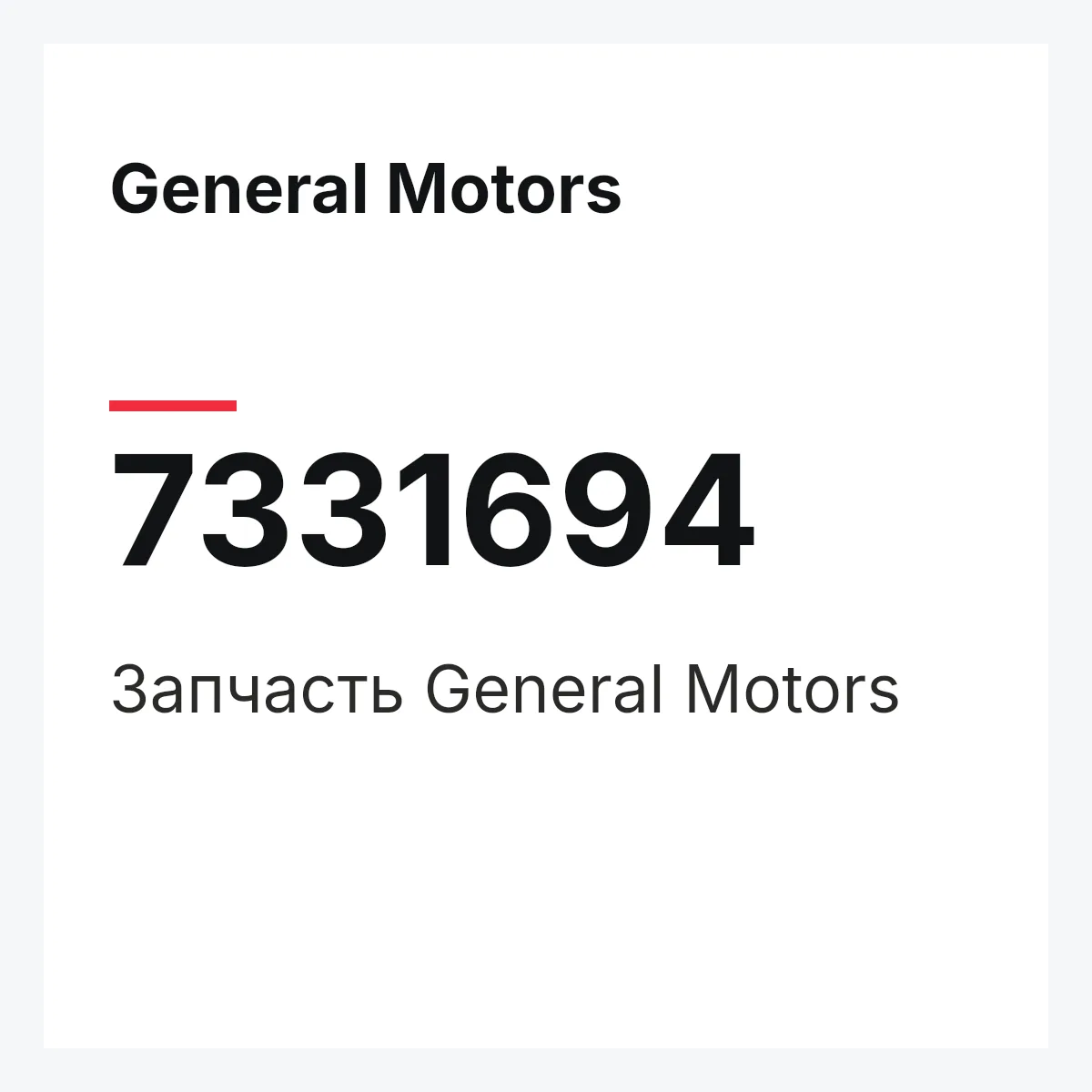 General Motors 7331694 — Запчасть