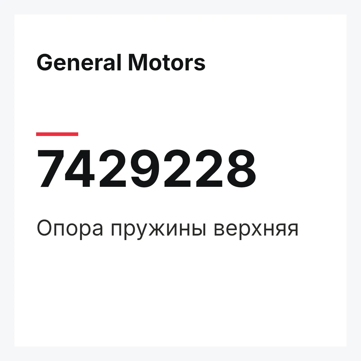 General Motors 7429228 — Опора пружины верхняя