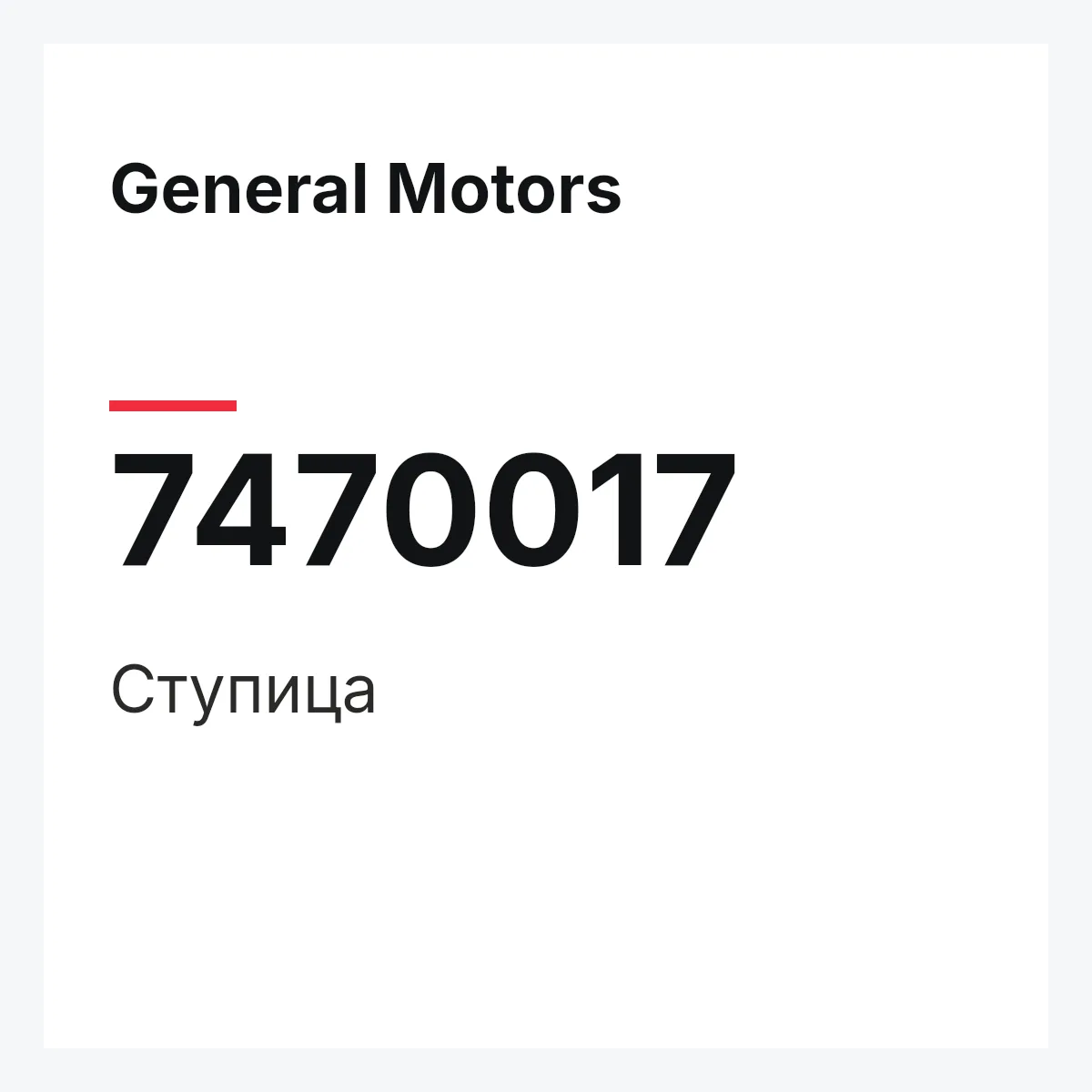 General Motors 7470017 — Ступица