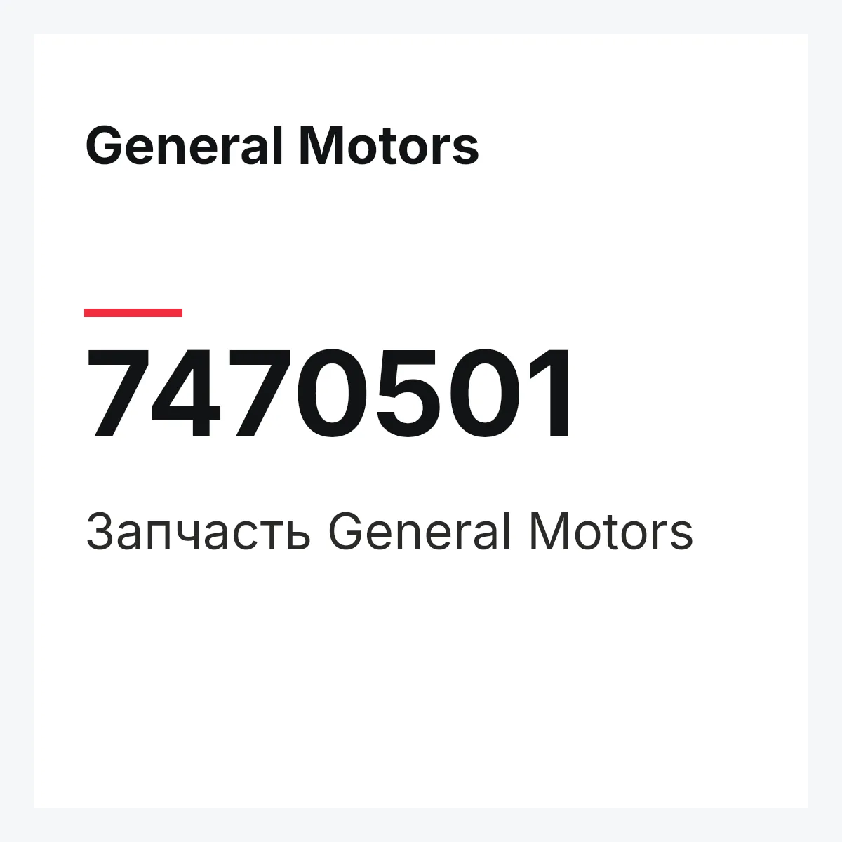 General Motors 7470501 — Запчасть
