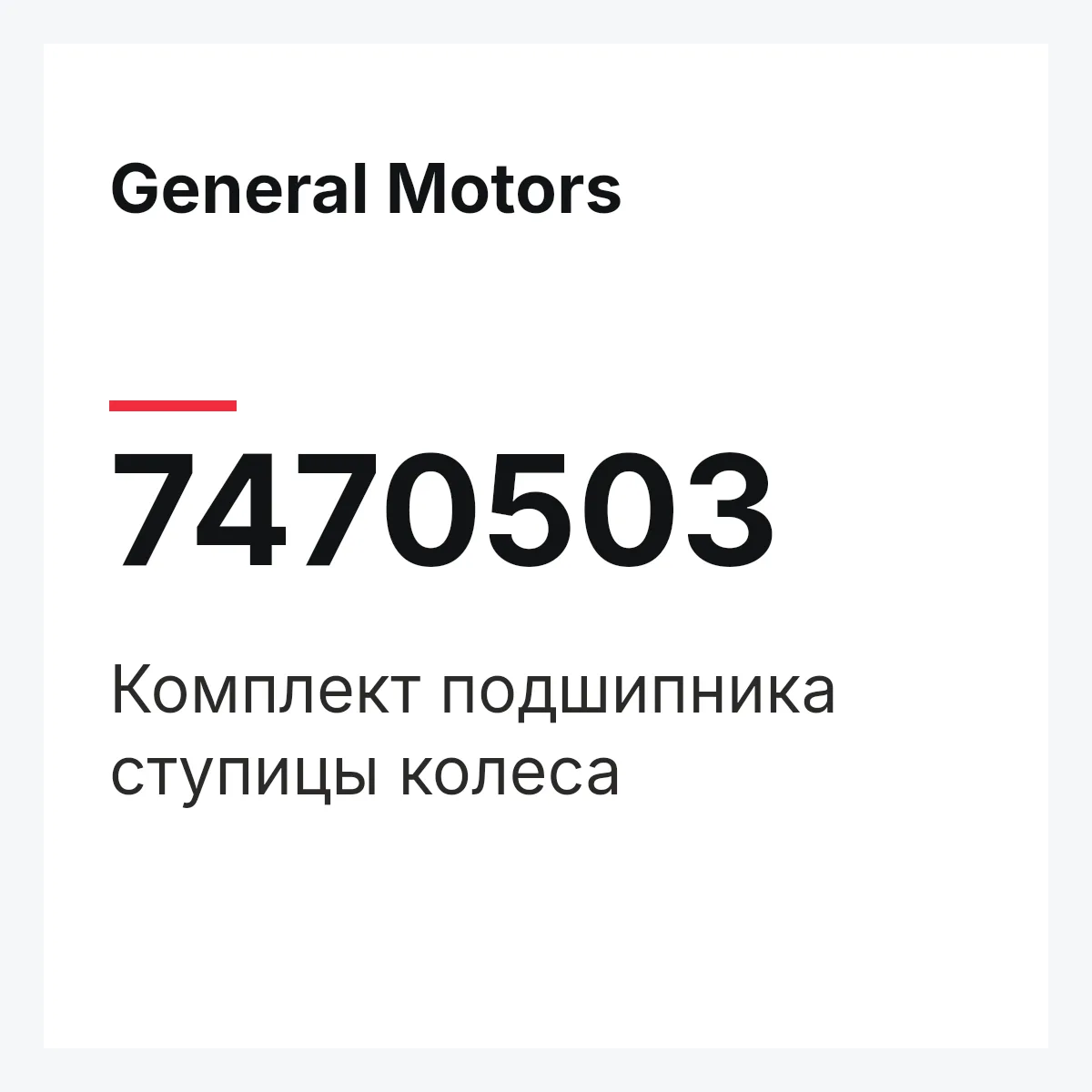 General Motors 7470503 — Комплект подшипника ступицы колеса