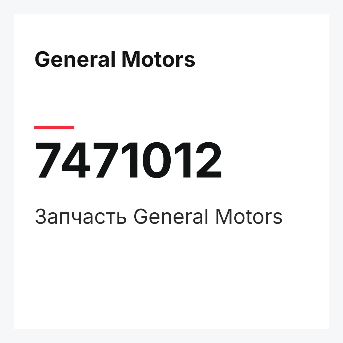 General Motors 7471012 — Запчасть