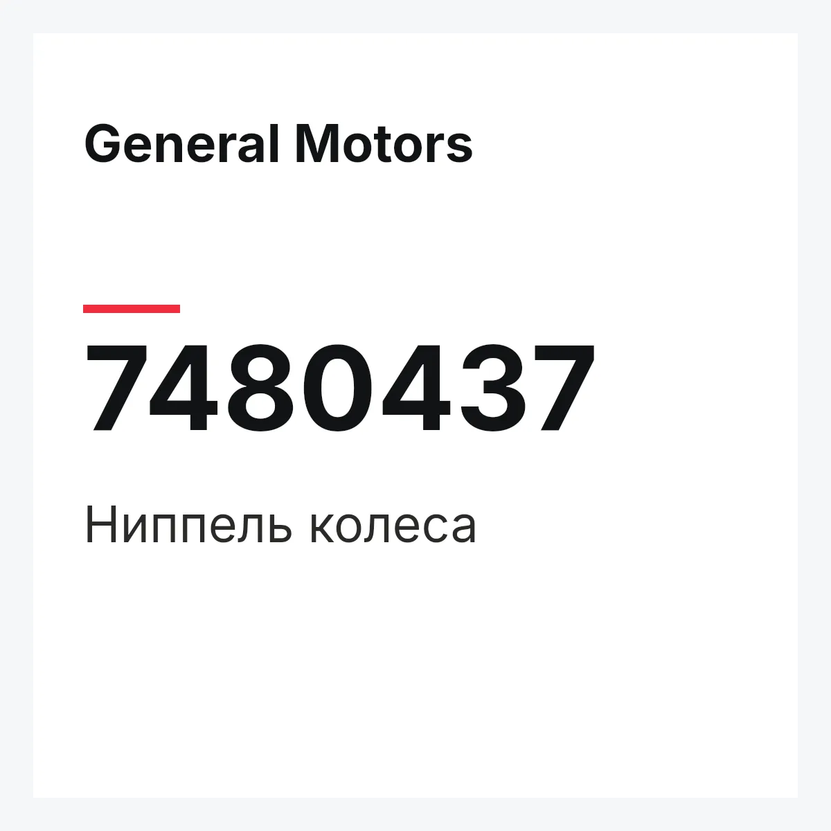 General Motors 7480437 — Ниппель колеса