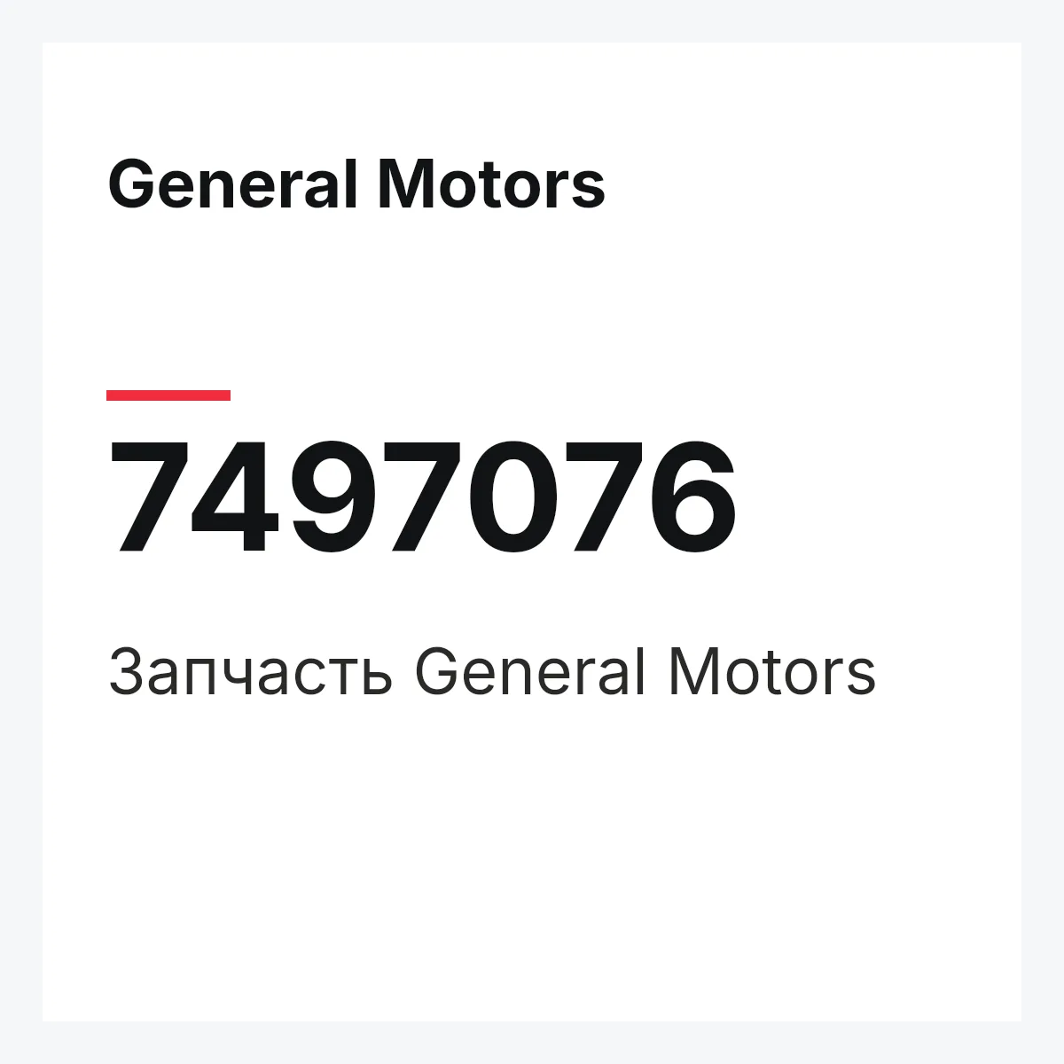 General Motors 7497076 — Запчасть