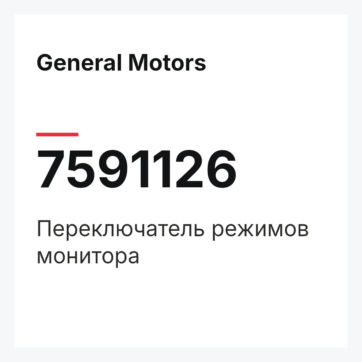 General Motors 7591126 — Переключатель режимов монитора