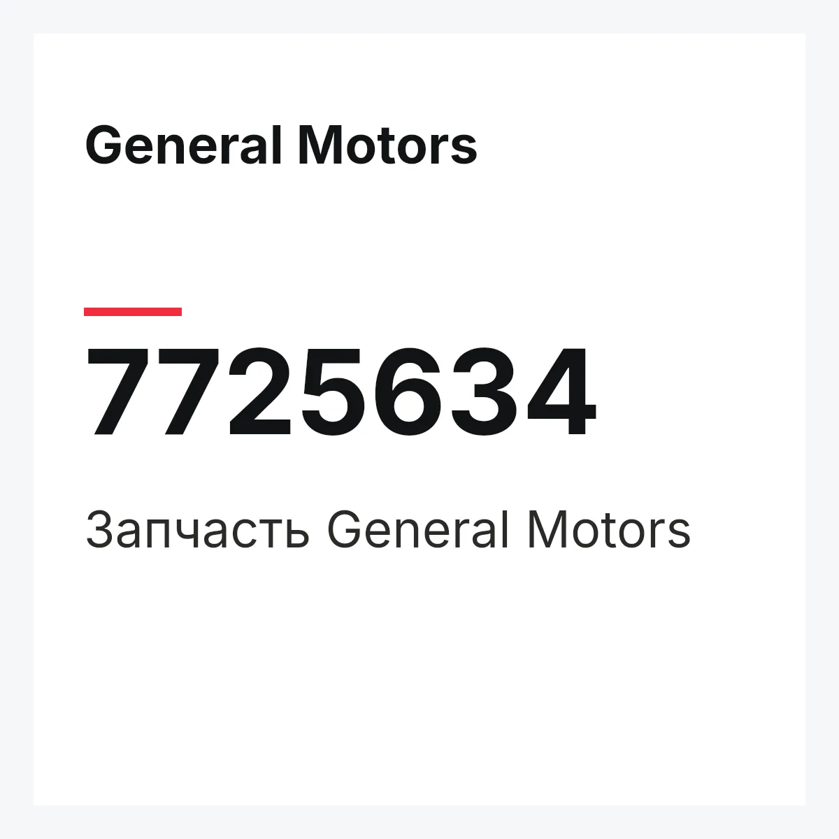 General Motors 7725634 — Запчасть