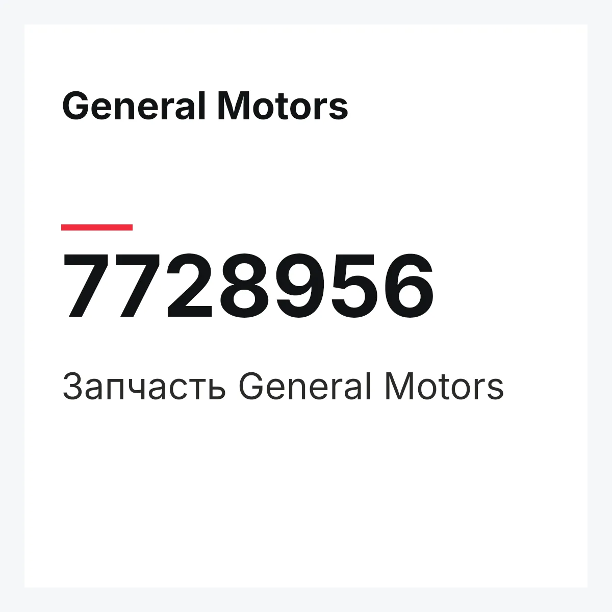 General Motors 7728956 — Запчасть