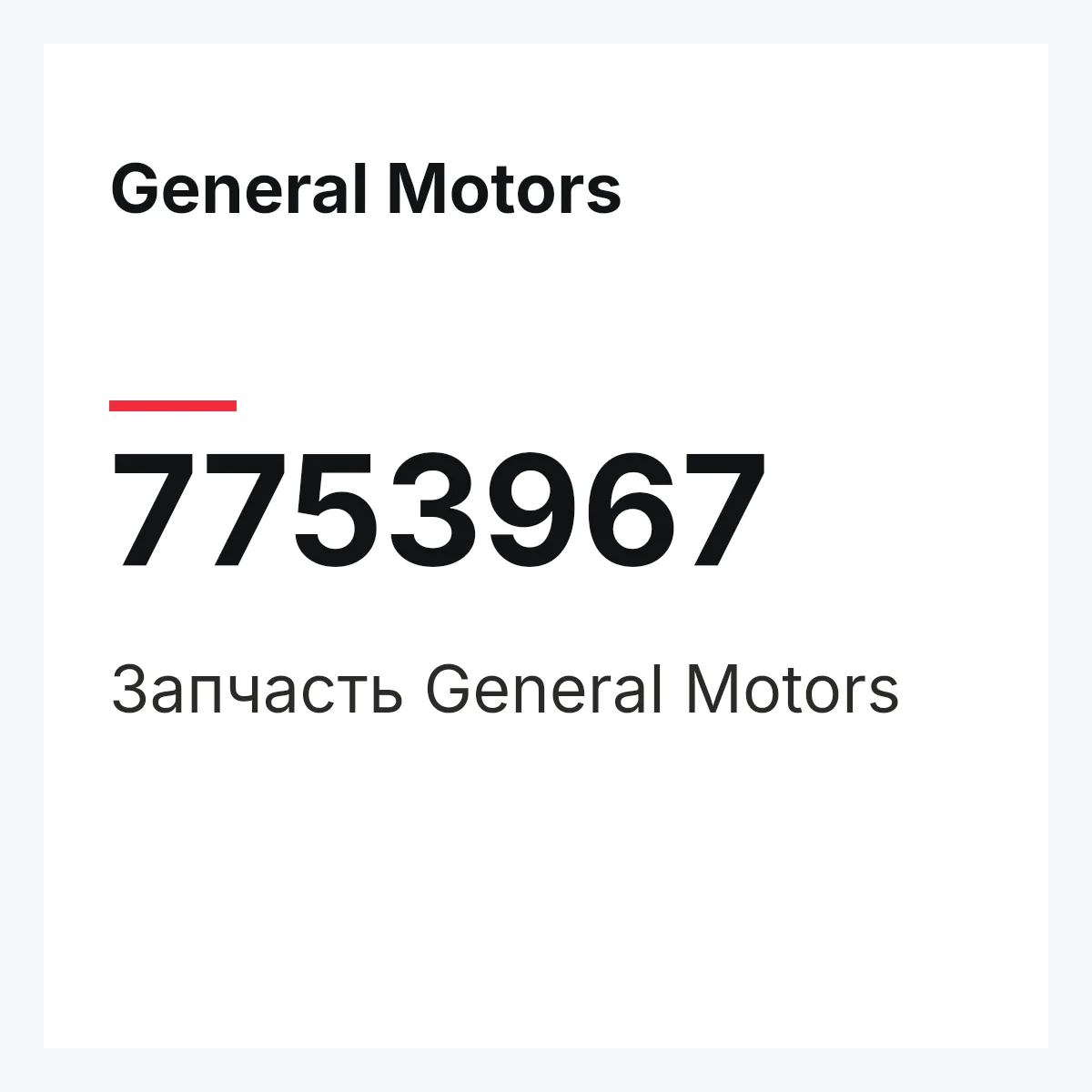 General Motors 7753967 — Запчасть
