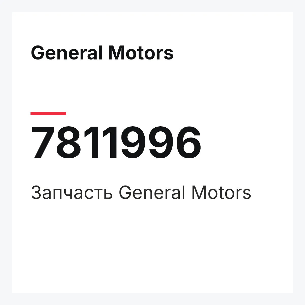 General Motors 7811996 — Запчасть