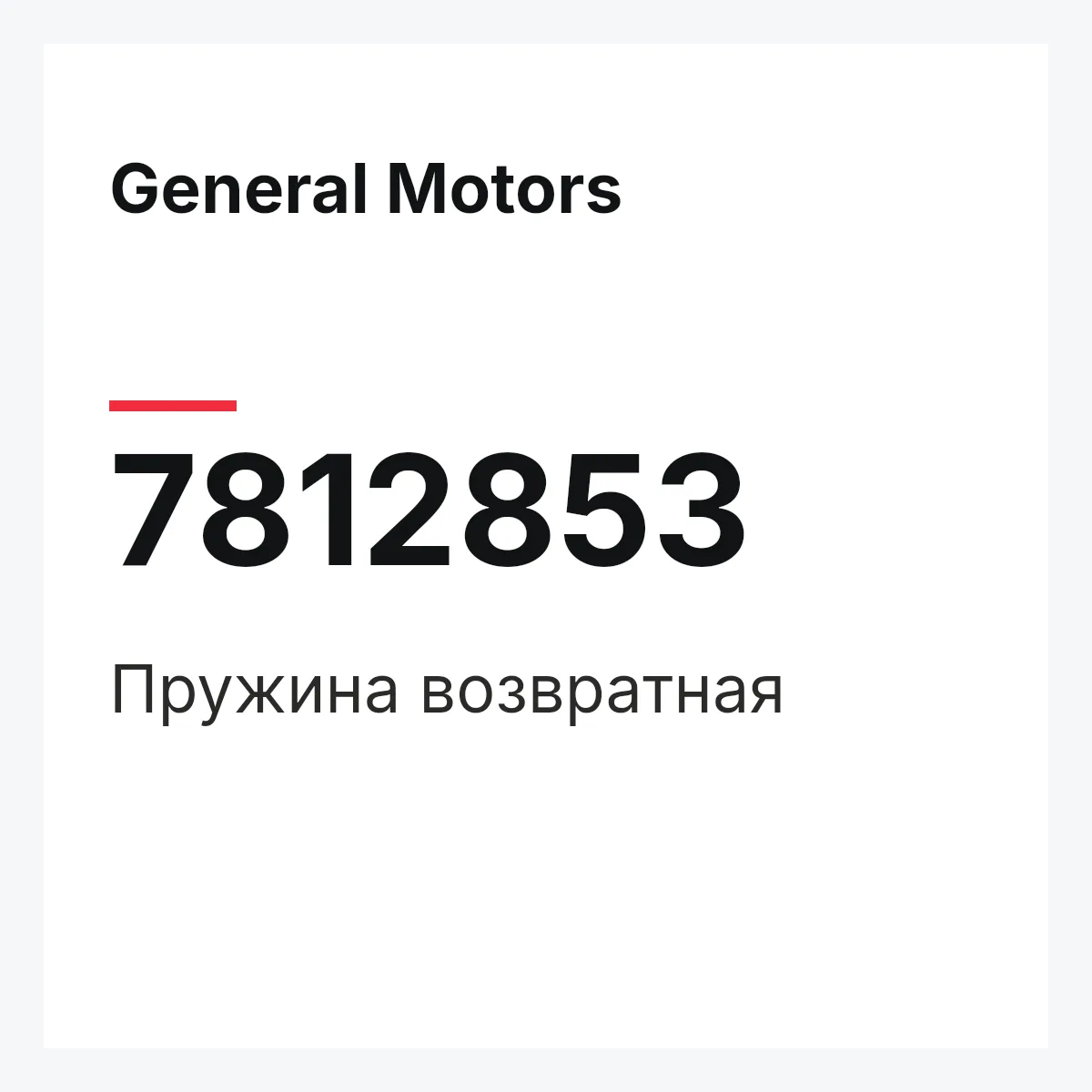 General Motors 7812853 — Пружина возвратная