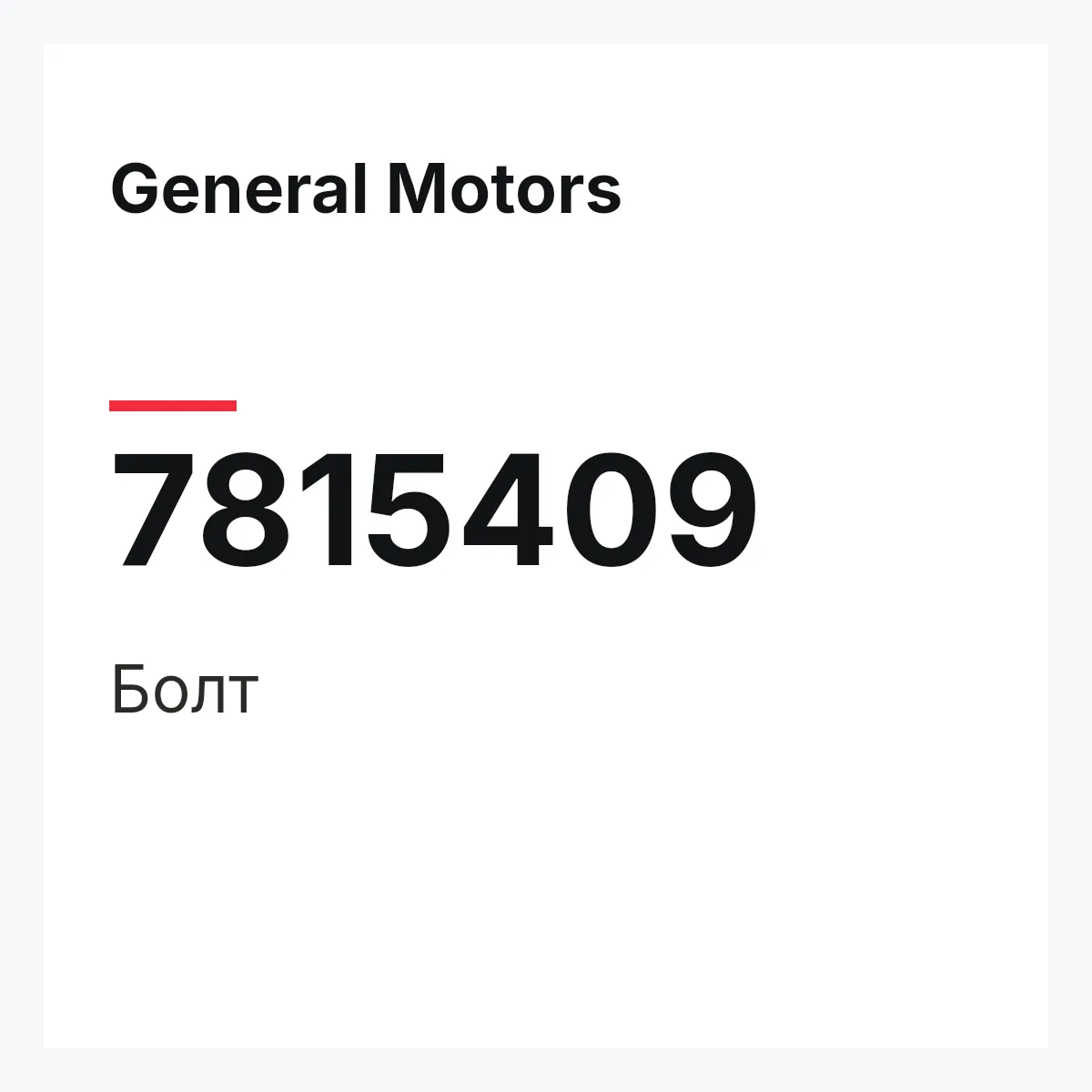 General Motors 7815409 — Болт