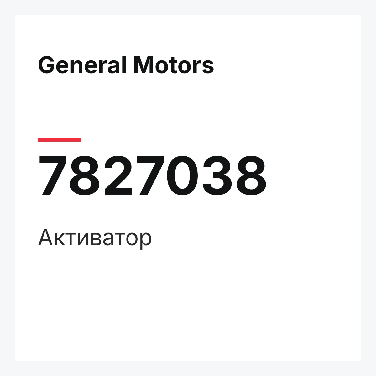General Motors 7827038 — Активатор