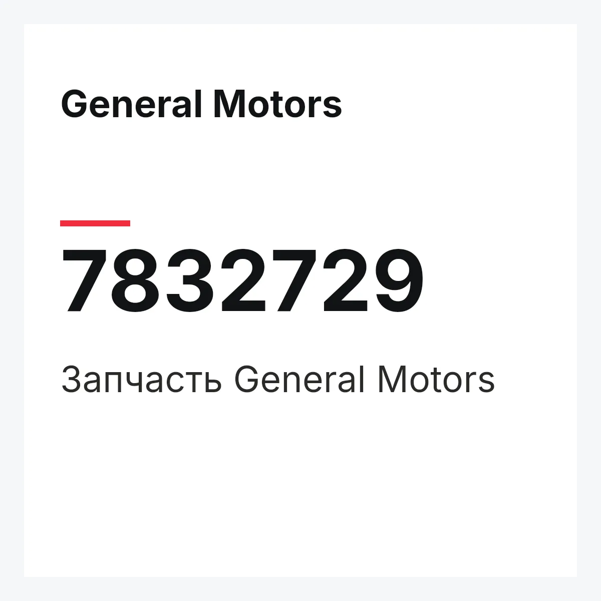 General Motors 7832729 — Запчасть