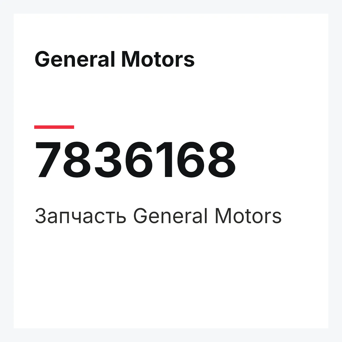 General Motors 7836168 — Запчасть
