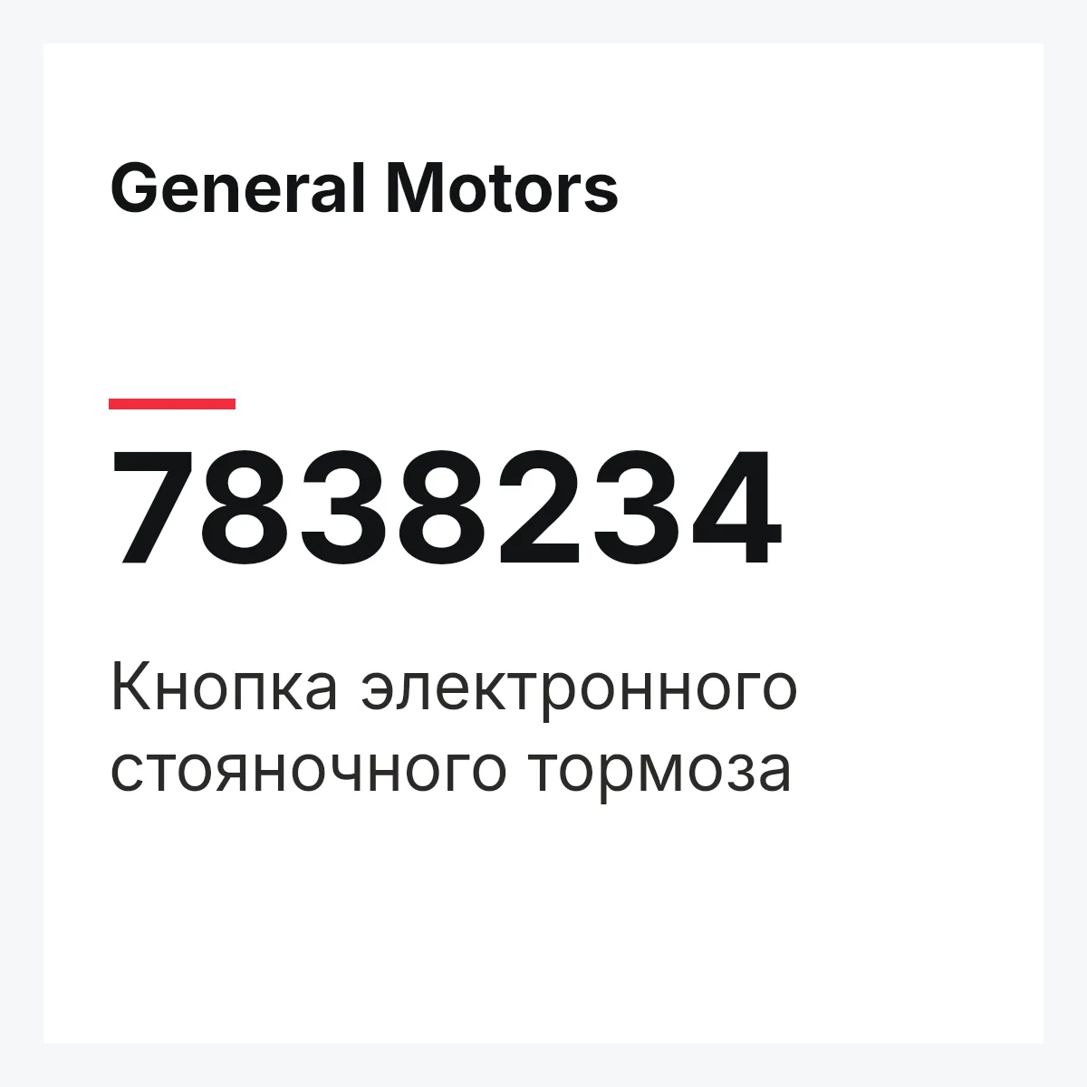 General Motors 7838234 — Кнопка электронного стояночного тормоза