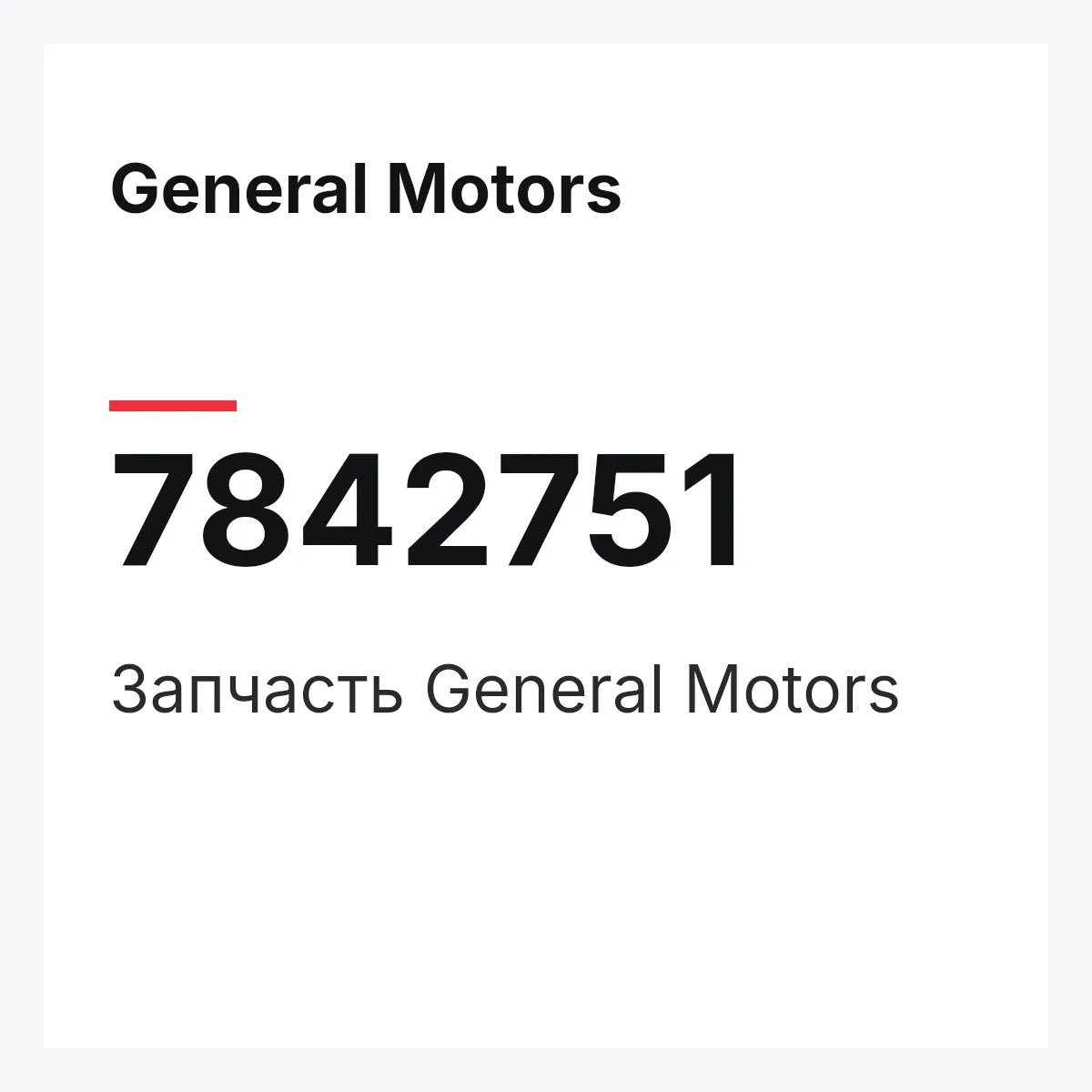 General Motors 7842751 — Запчасть
