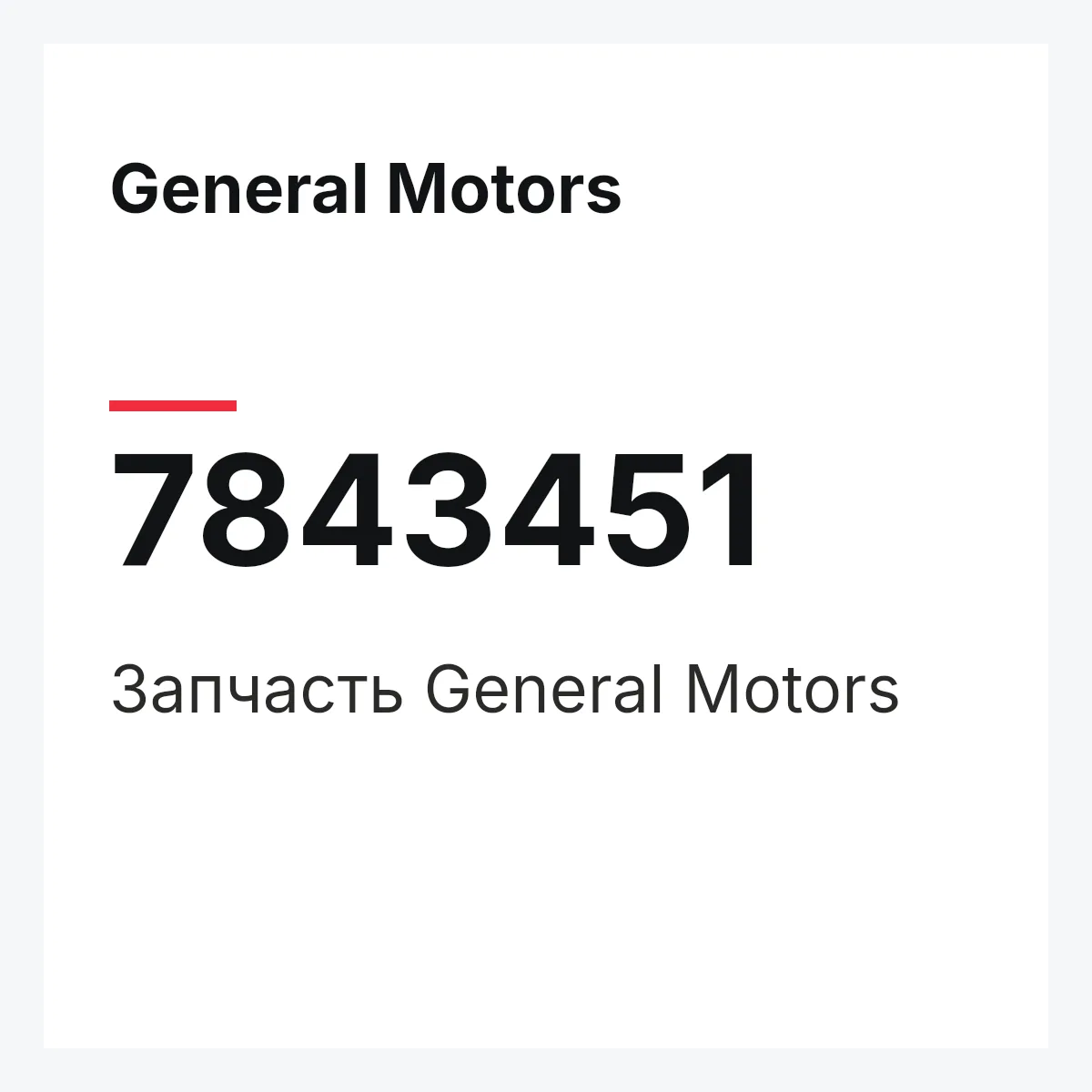 General Motors 7843451 — Запчасть