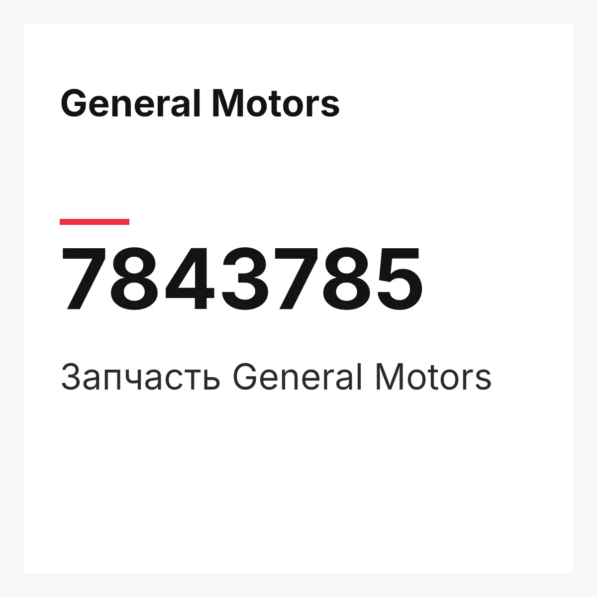 General Motors 7843785 — Запчасть
