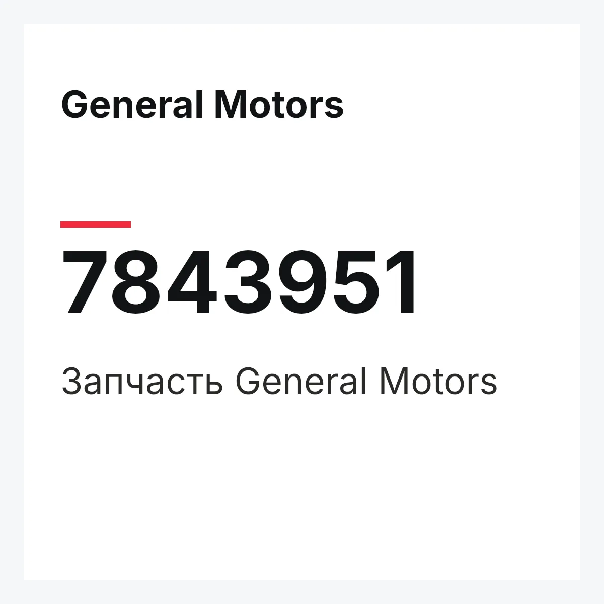 General Motors 7843951 — Запчасть