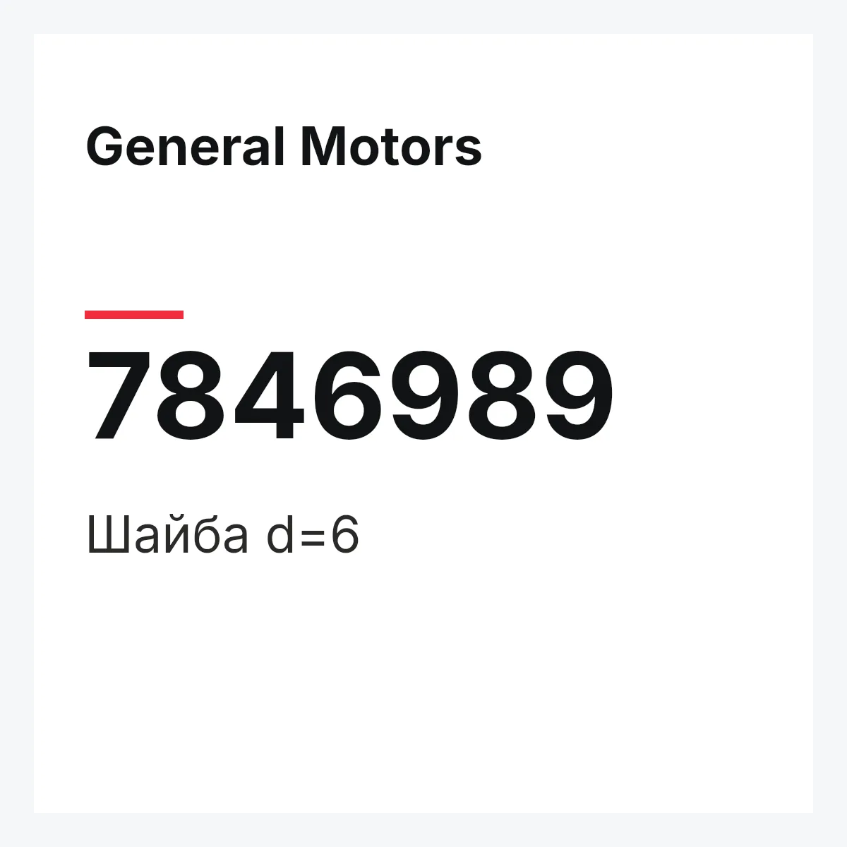 General Motors 7846989 — Шайба d=6