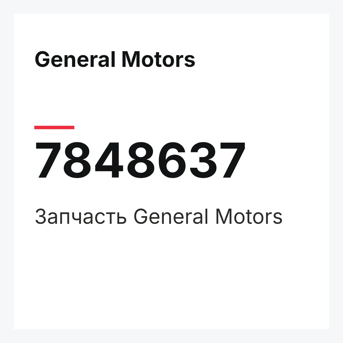 General Motors 7848637 — Запчасть