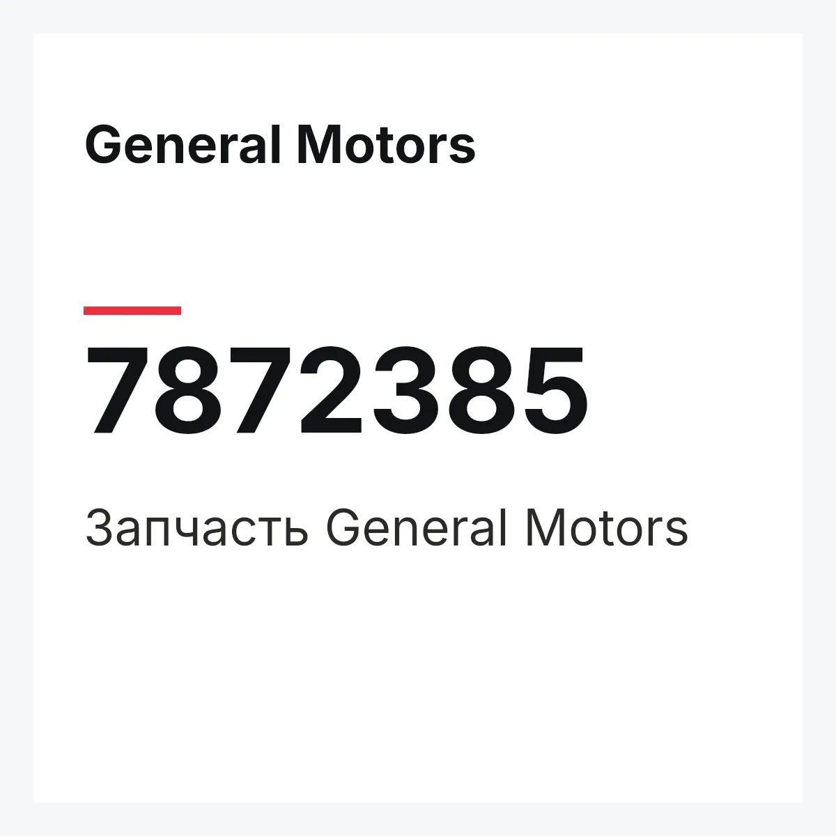 General Motors 7872385 — Запчасть