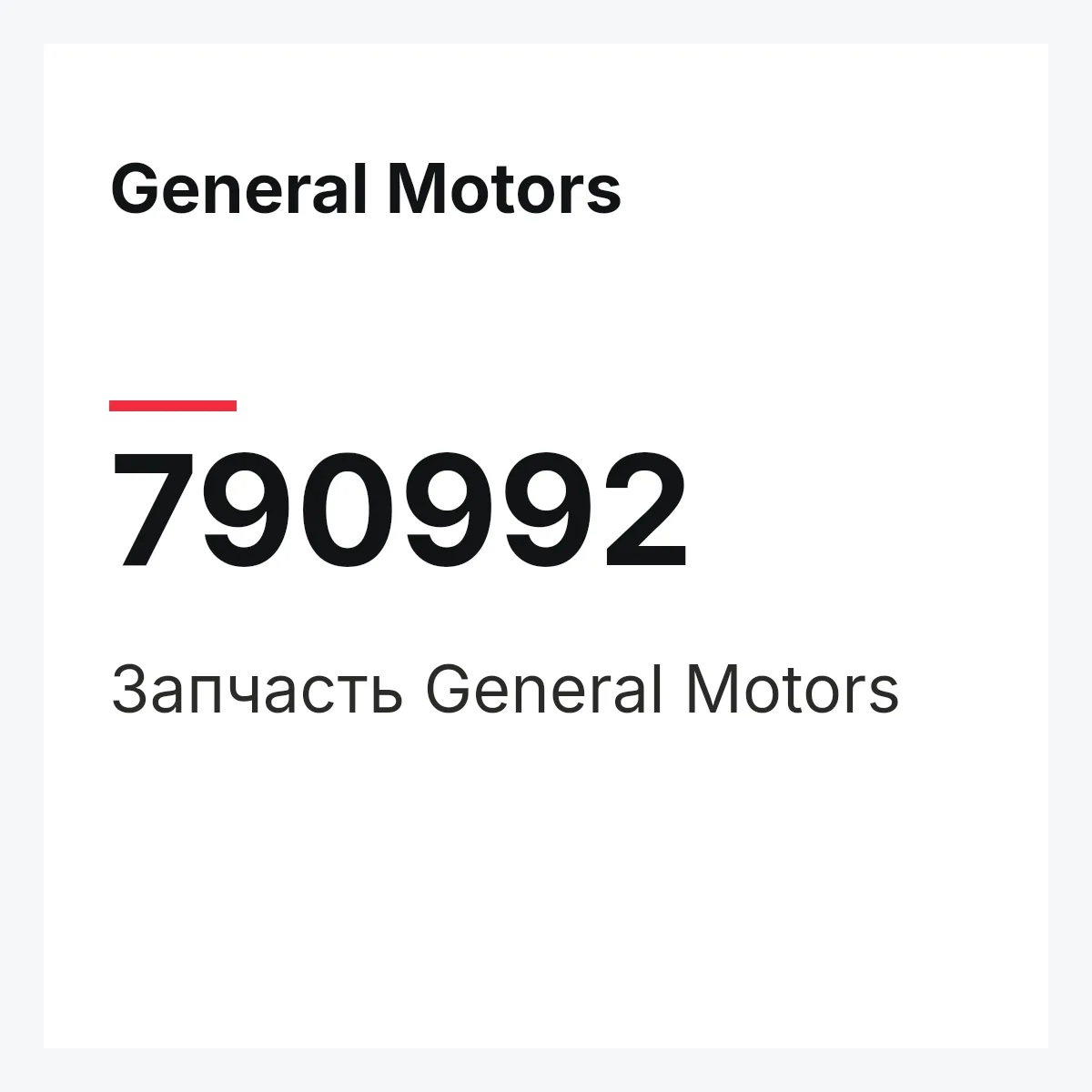 General Motors 790992 — Запчасть