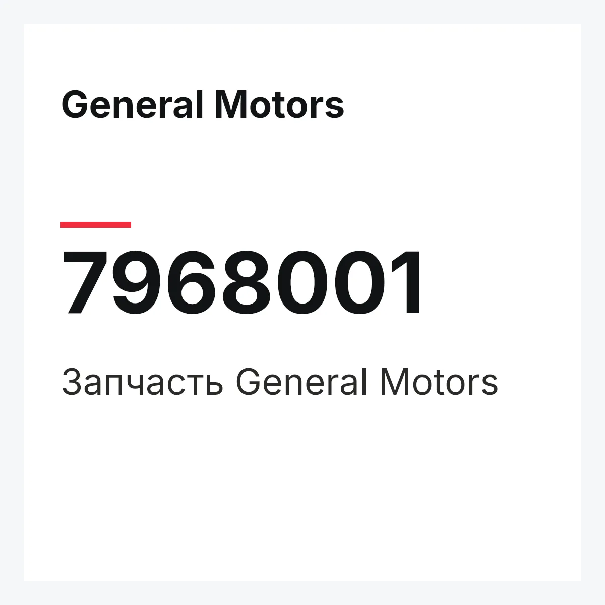 General Motors 7968001 — Запчасть