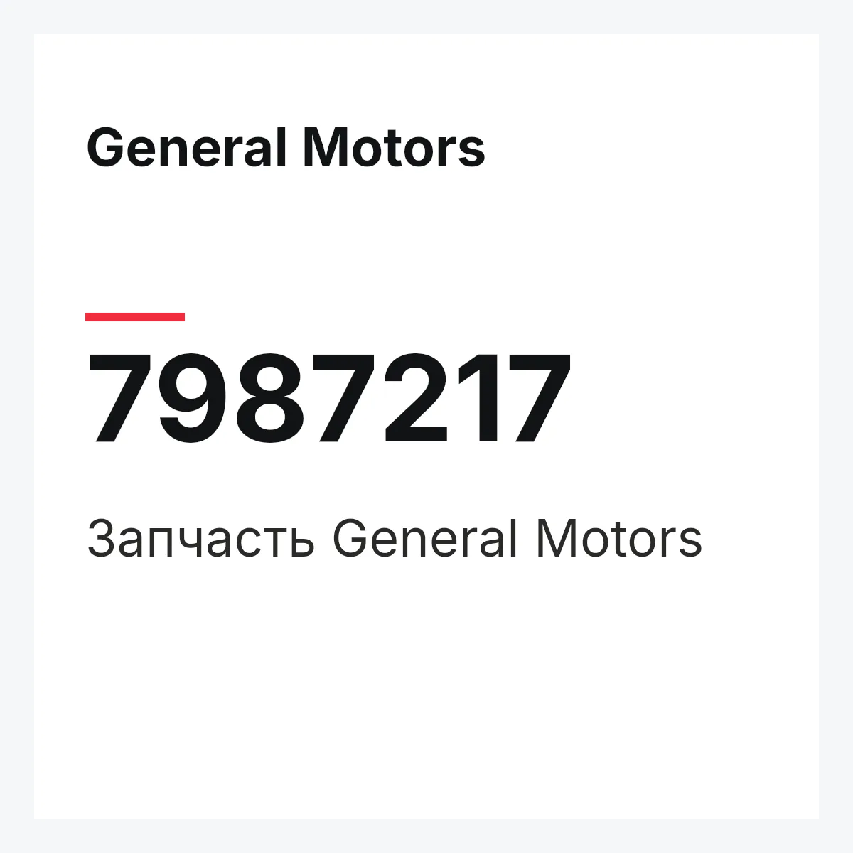 General Motors 7987217 — Запчасть