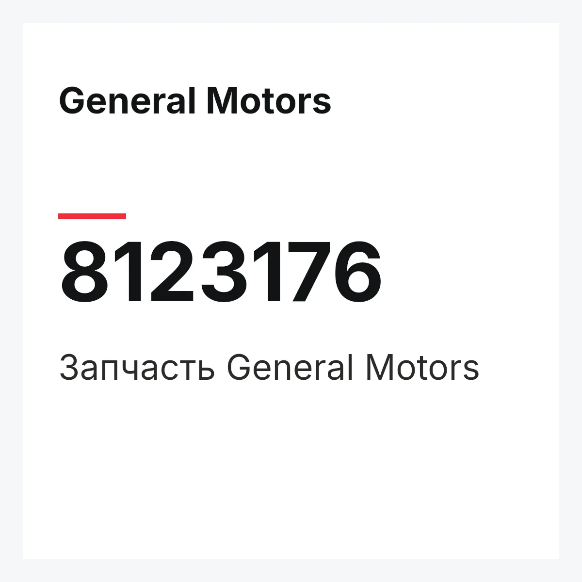 General Motors 8123176 — Запчасть