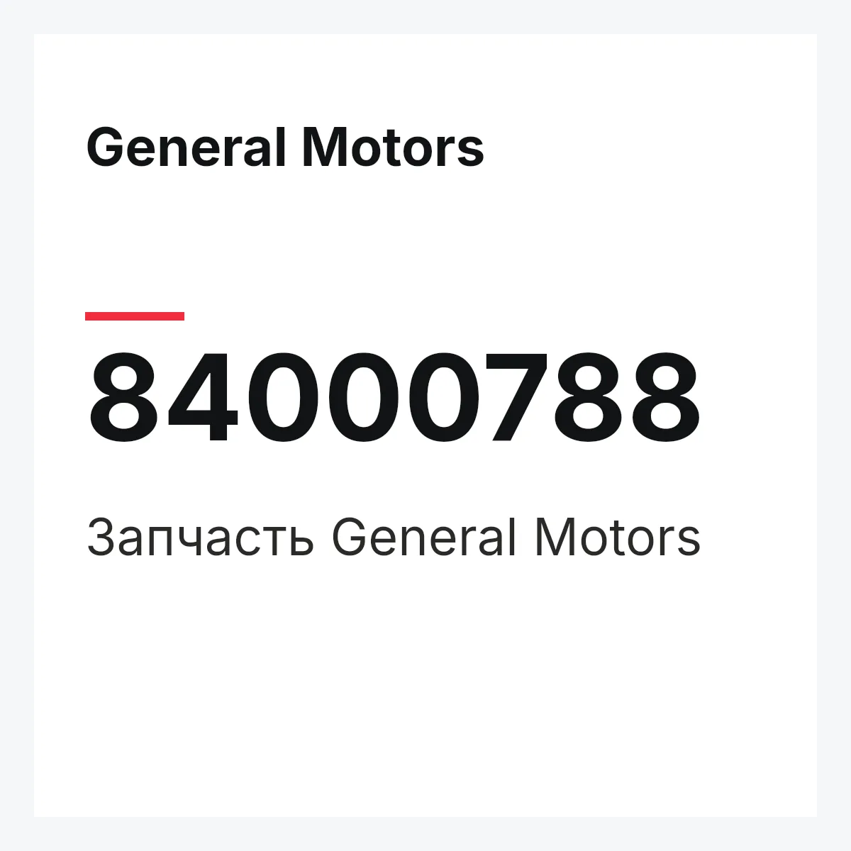General Motors 84000788 — Запчасть