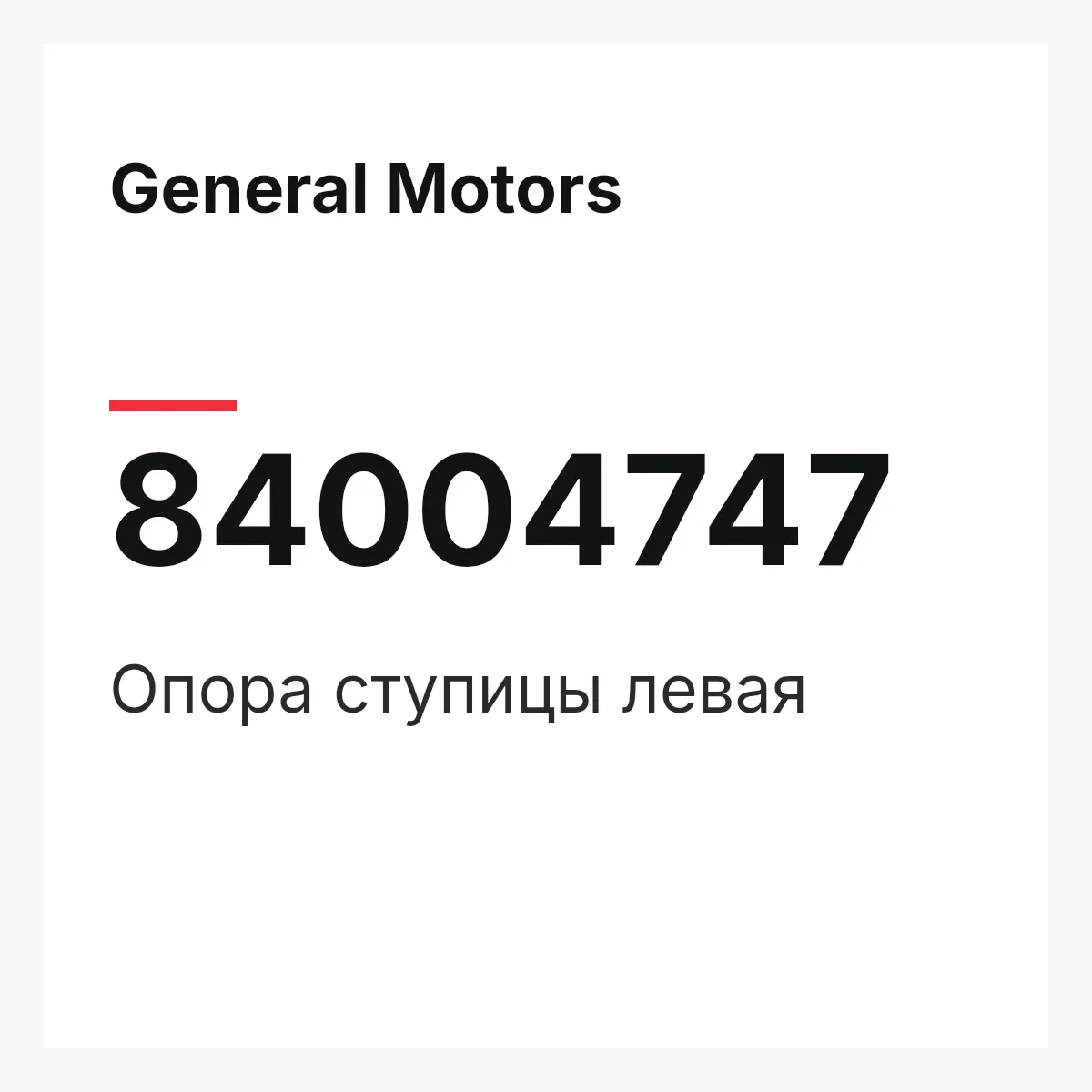 General Motors 84004747 — Опора ступицы левая