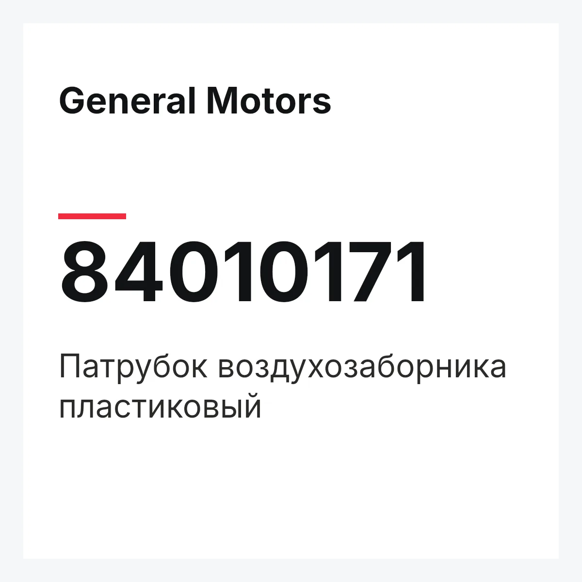 General Motors 84010171 — Патрубок воздухозаборника пластиковый