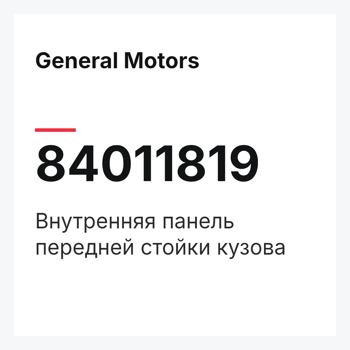 General Motors 84011819 — Внутренняя панель передней стойки кузова