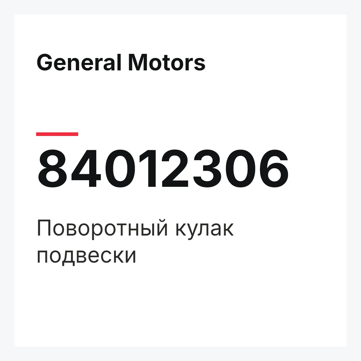 General Motors 84012306 — Поворотный кулак подвески