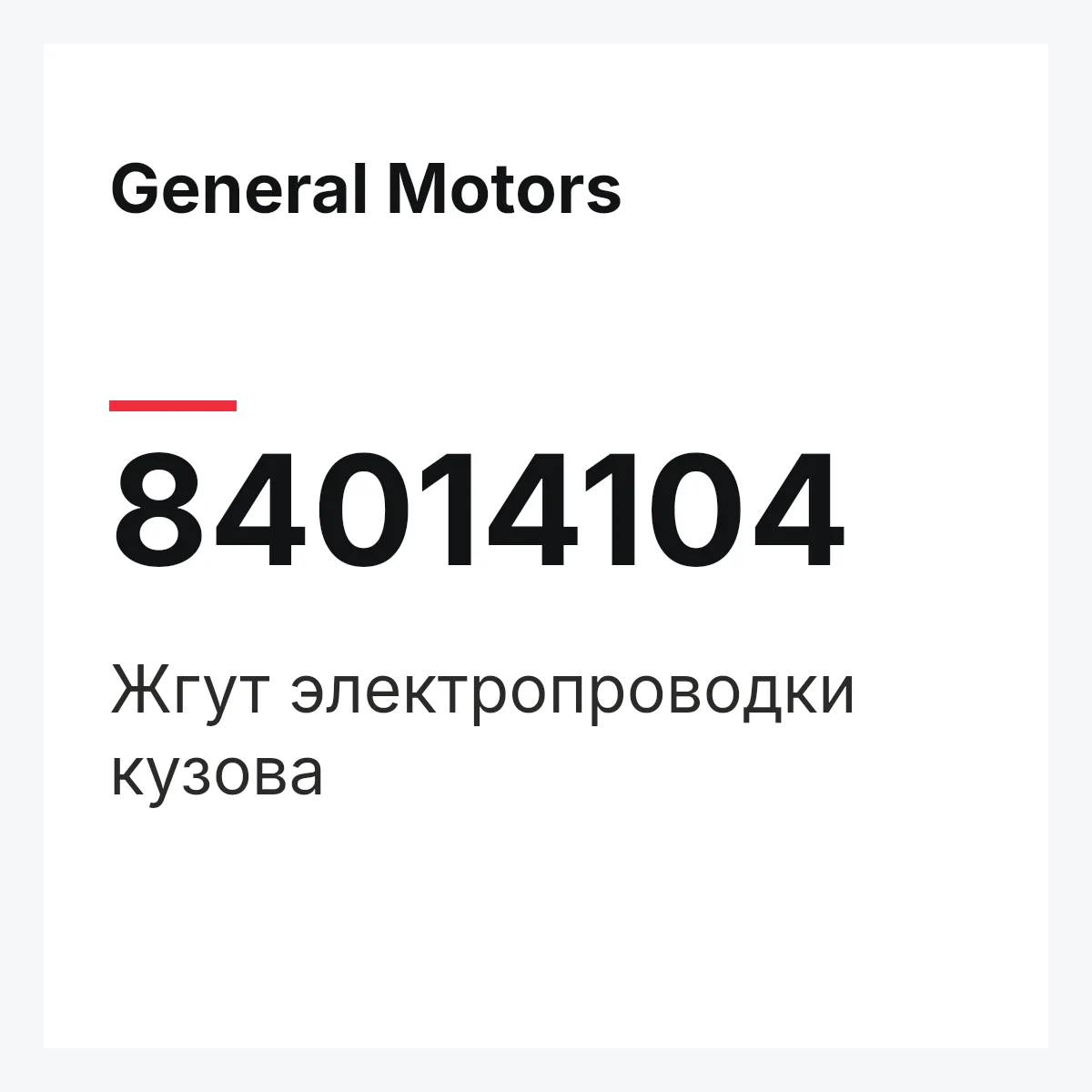 General Motors 84014104 — Жгут электропроводки кузова