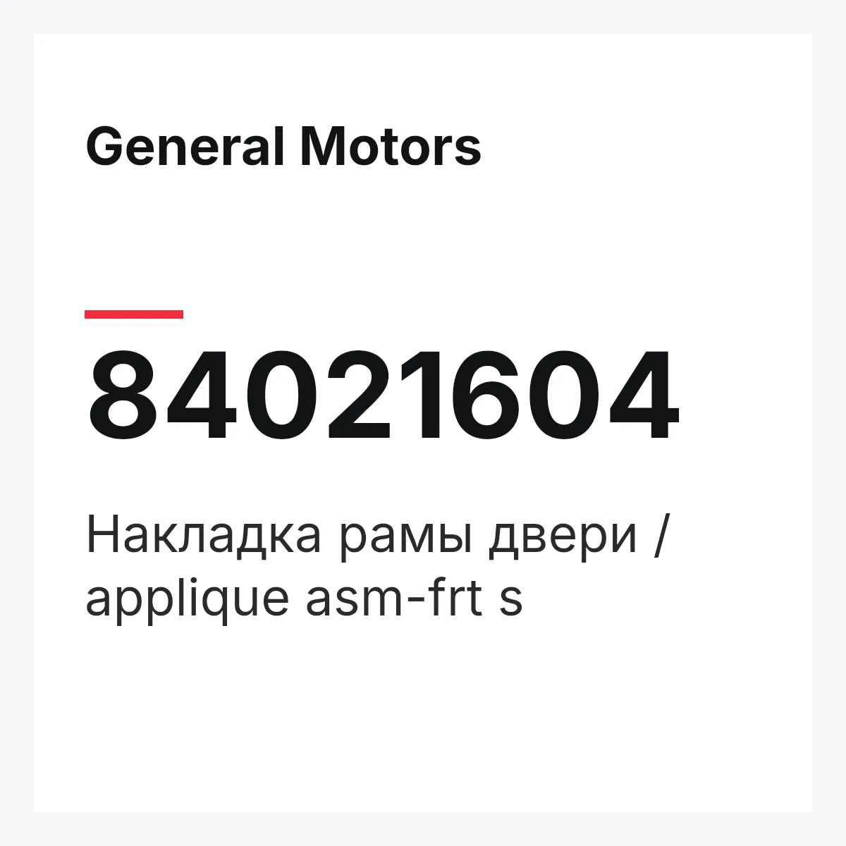 General Motors 84021604 — Накладка рамы двери / applique asm-frt s