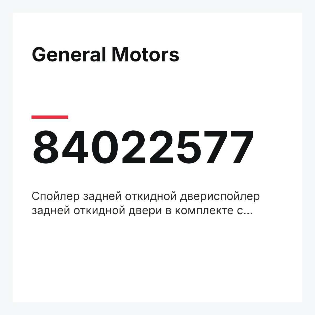General Motors 84022577 — Спойлер задней откидной двериспойлер задней откидной двери в комплекте с крепежными элементами и вст