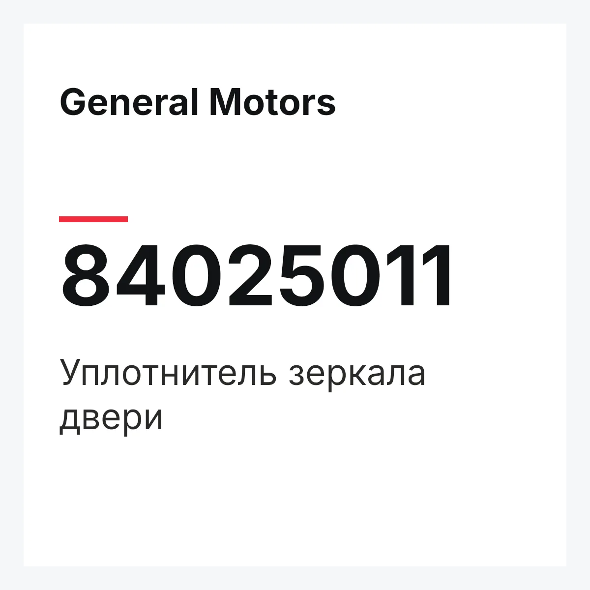 General Motors 84025011 — Уплотнитель зеркала двери