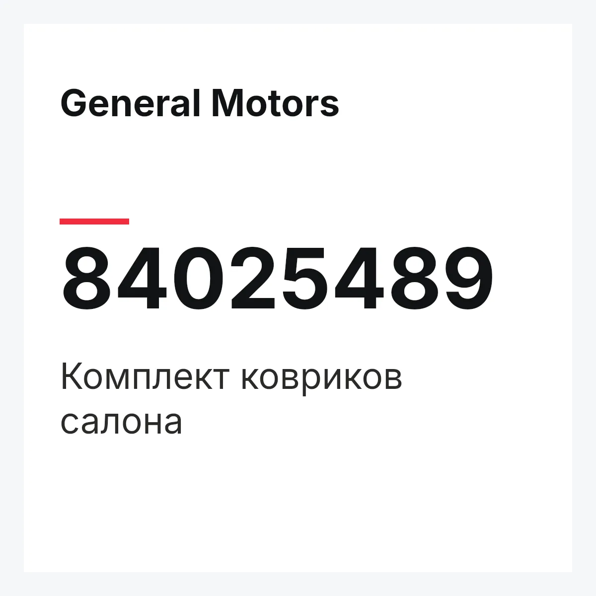 General Motors 84025489 — Комплект ковриков салона