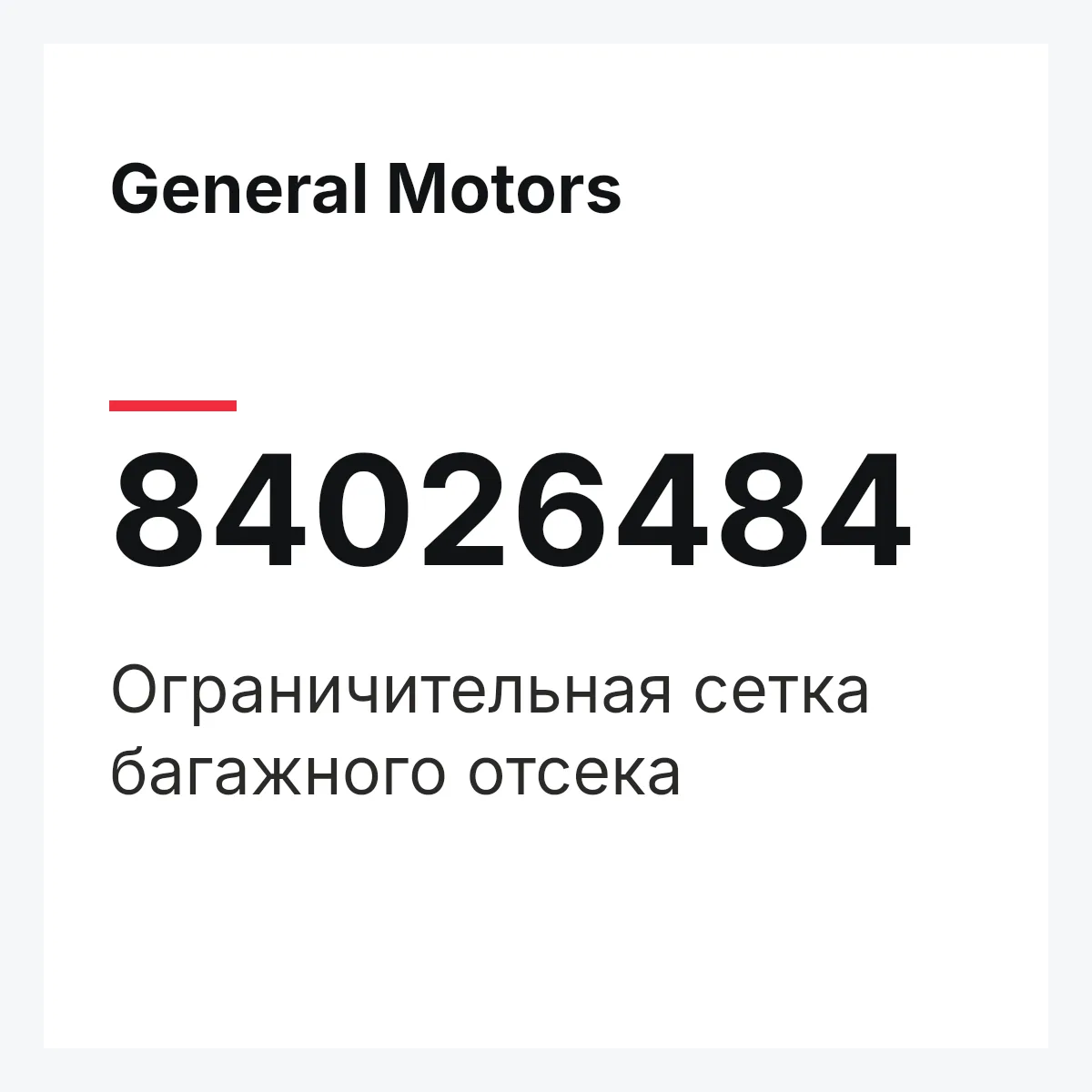 General Motors 84026484 — Ограничительная сетка багажного отсека